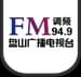 盘山电台FM949